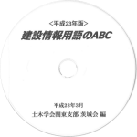 建設情報用語のＡＢＣ（平成23年度版）CD-ROM版